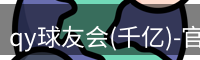 qy球友会